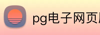 pg电子网页版入口 logo